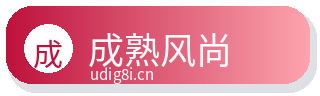 成熟风尚